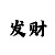 大发在线倍投计划工具